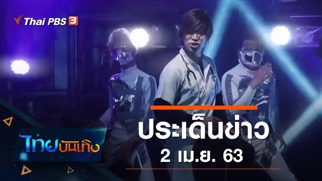 ประเด็นข่าว (2 เม.ย. 63)
