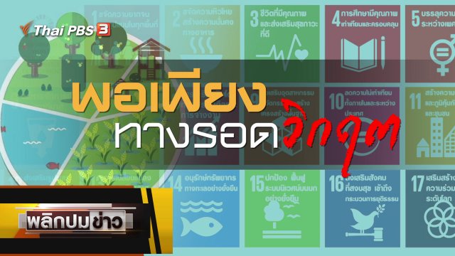 พอเพียง ทางรอดวิกฤต
