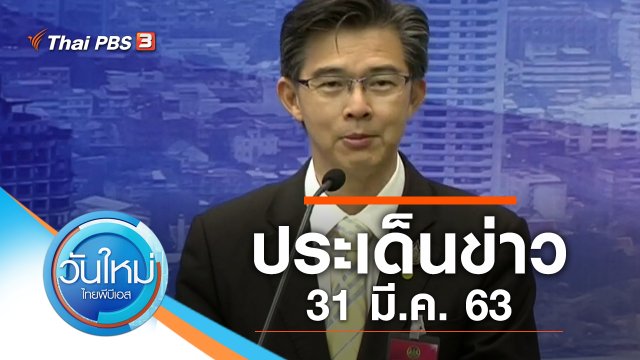 ประเด็นข่าว (31 มี.ค. 63)