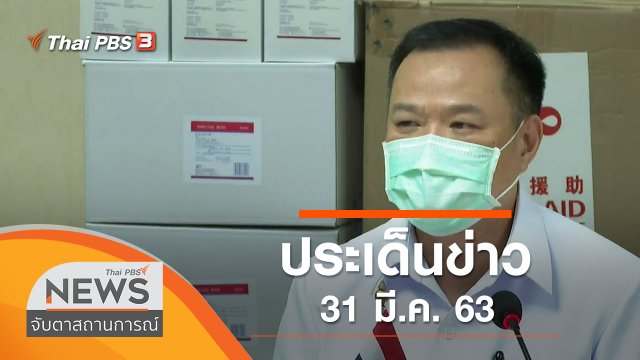 ประเด็นข่าว (31 มี.ค. 63)