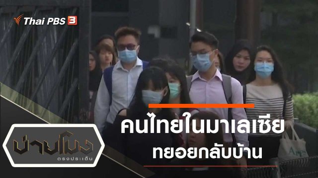 ประเด็นข่าว (31 มี.ค. 63)