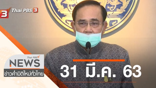 ประเด็นข่าว (31 มี.ค. 63)