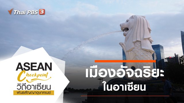 เมืองอัจฉริยะในอาเซียน