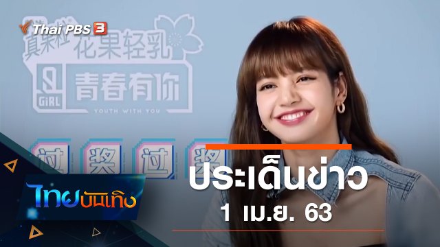 ประเด็นข่าว (1 เม.ย. 63)