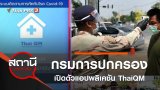 กรมการปกครอง เปิดตัวแอปพลิเคชัน ThaiQM ติดตามกัก COVID-19