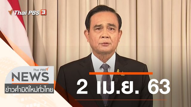 ประเด็นข่าว (2 เม.ย. 63)