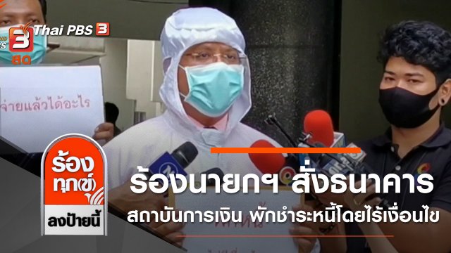 ร้องนายกฯ สั่งธนาคาร - สถาบันการเงิน พักชำระหนี้โดยไร้เงื่อนไข