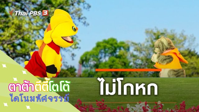 ไม่โกหก