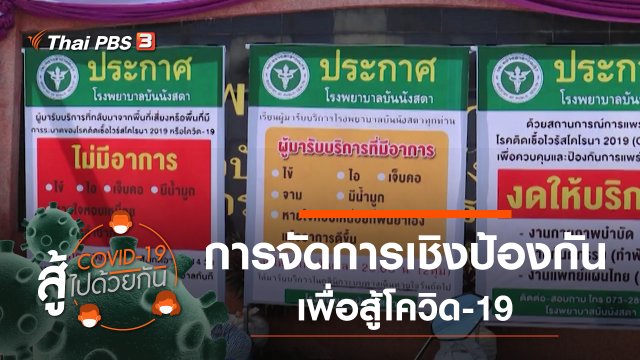 การจัดการเชิงป้องกันเพื่อสู้โควิด-19