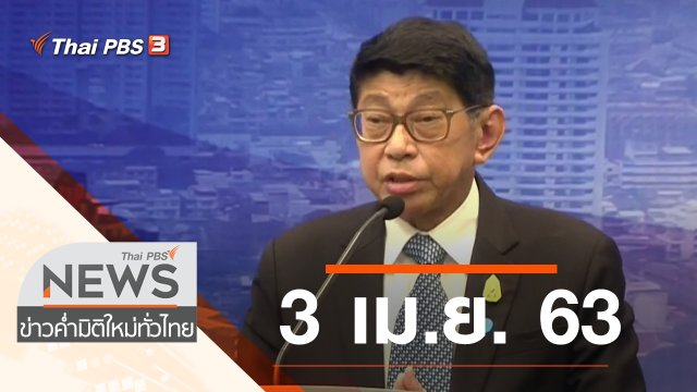 ประเด็นข่าว (3 เม.ย. 63)