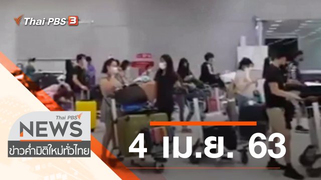 ประเด็นข่าว (4 เม.ย. 63)