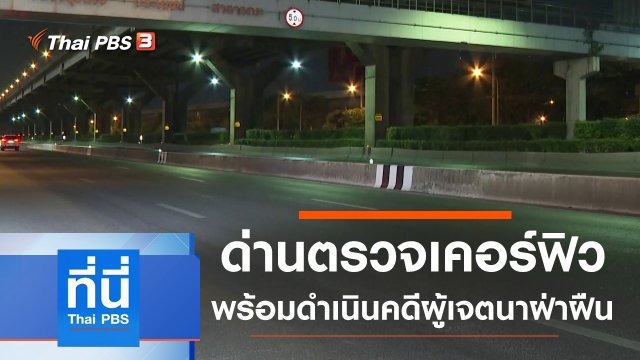 ประเด็นข่าว (3 เม.ย. 63)