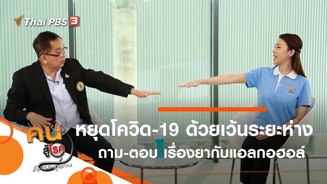 หยุดแพร่เชื้อโควิด-19 ด้วยการมีระยะห่าง, คำถาม-คำตอบเรื่องยาและแอลกอฮอล์