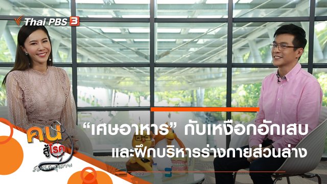 เศษอาหาร ตัวการเหงือกอักเสบ, ยืด ย่อ ยก บริหารร่างกายส่วนล่าง