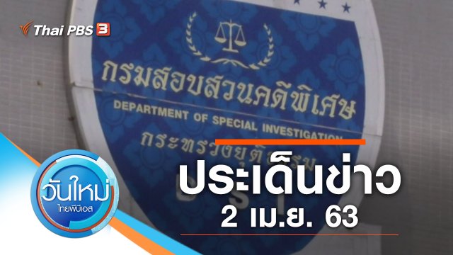 ประเด็นข่าว (2 เม.ย. 63)