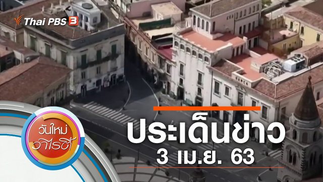ประเด็นข่าว (3 เม.ย. 63)