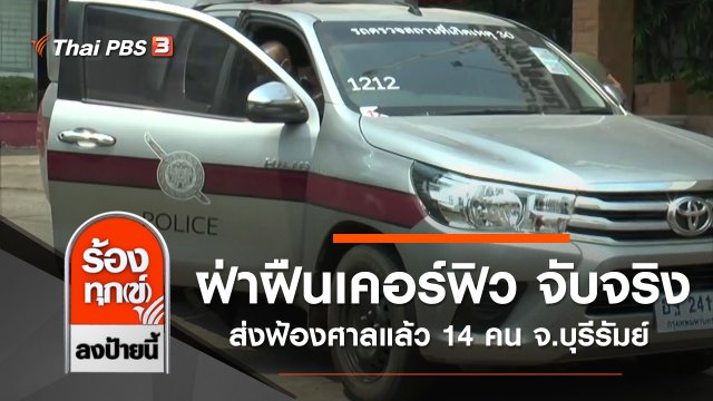 ฝ่าฝืนเคอร์ฟิว จับจริง ส่งฟ้องศาลแล้ว 14 คน จ.บุรีรัมย์