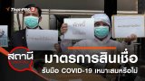มาตรการสินเชื่อรับมือ COVID-19 เหมาะสมหรือไม่ ?