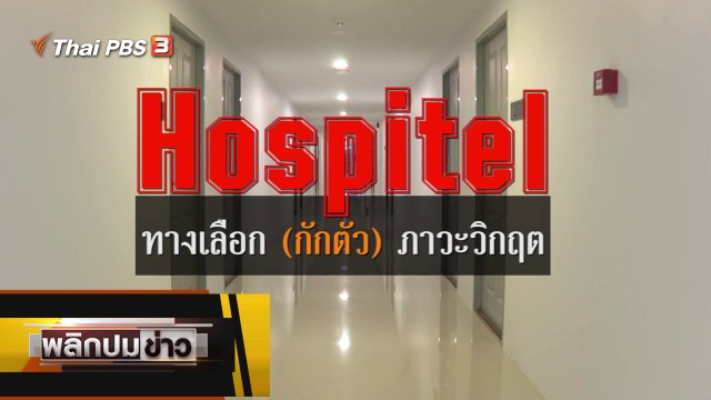Hospitel ทางเลือก (กักตัว) ภาวะวิกฤต