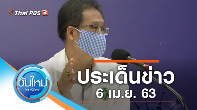 ประเด็นข่าว (6 เม.ย. 63)