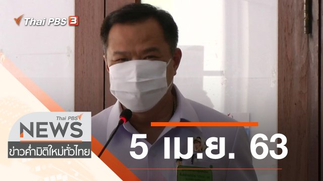 ประเด็นข่าว (5 เม.ย. 63)