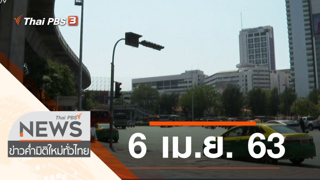 ประเด็นข่าว (6 เม.ย. 63)