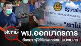 พม.ออกมาตรการป้องกัน - เยียวยา ผู้ได้รับผลกระทบจาก COVID-19