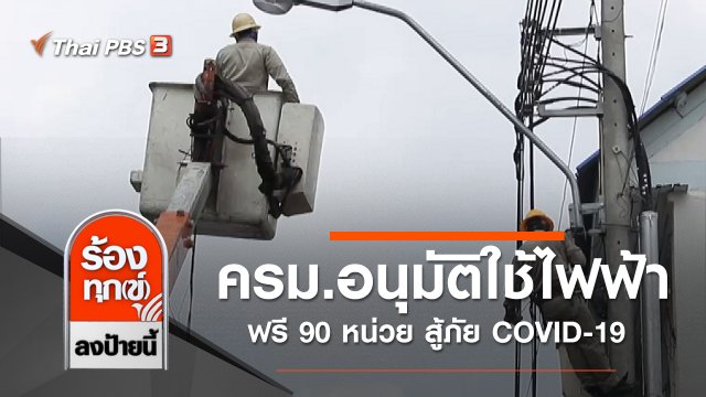 ครม.ไฟเขียวอนุมัติใช้ไฟฟ้าฟรี 90 หน่วย สู้ภัย COVID-19