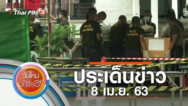ประเด็นข่าว (8 เม.ย. 63)
