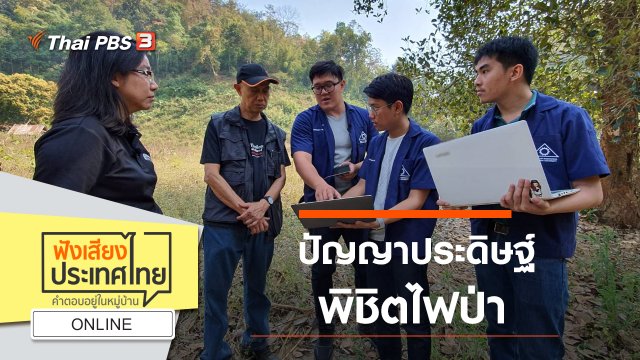 Online : ปัญญาประดิษฐ์พิชิตไฟป่า