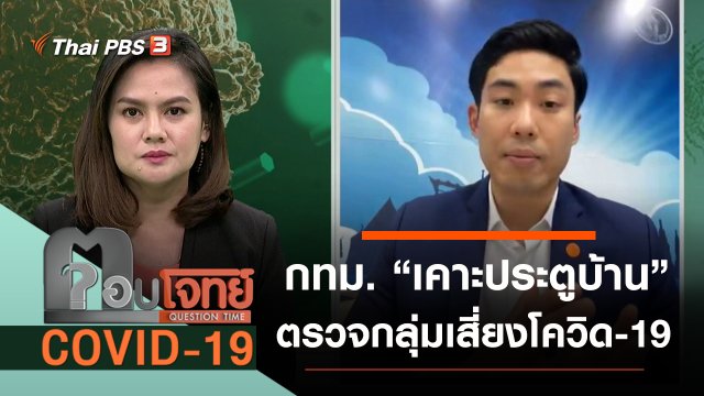 กทม. “เคาะประตูบ้าน” ตรวจกลุ่มเสี่ยง “โควิด-19”