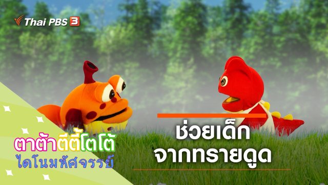 ช่วยเด็กจากทรายดูด