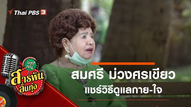 ดูแลสุขภาพกาย-สุขภาพใจ สไตล์ "สมศรี ม่วงศรเขียว"