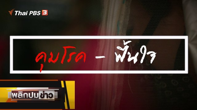 คุมโรค - ฟื้นใจ