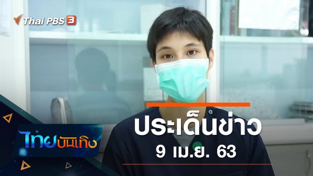 ประเด็นข่าว (9 เม.ย. 63)