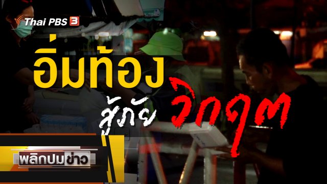 อิ่มท้อง สู้ภัยวิกฤต