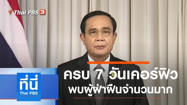ประเด็นข่าว (10 เม.ย. 63)