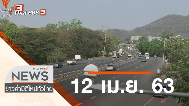 ประเด็นข่าว (12 เม.ย. 63)