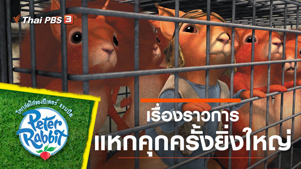 โลกสดใสของปีเตอร์ แรบบิต - เรื่องราวการแหกคุกครั้งยิ่งใหญ่