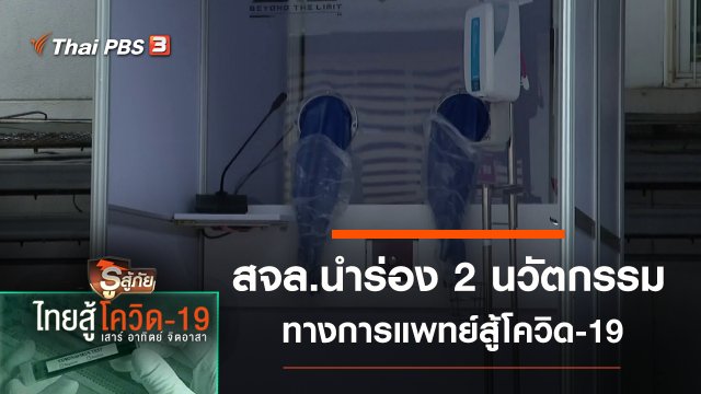 สจล.นำร่อง 2 นวัตกรรมทางการแพทย์สู้โควิด-19