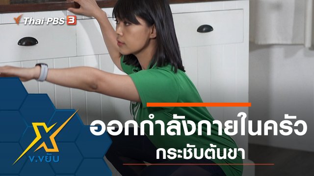 ออกกำลังกายในครัวกระชับต้นขา