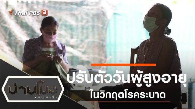 ประเด็นข่าว (13 เม.ย. 63)