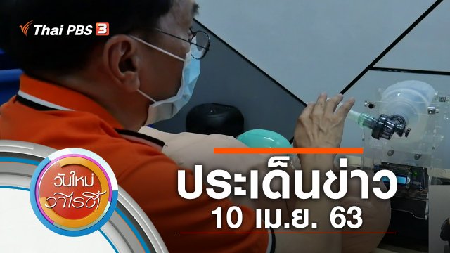 ประเด็นข่าว (10 เม.ย. 63)