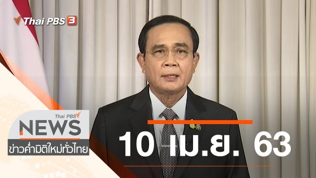 ประเด็นข่าว (10 เม.ย. 63)