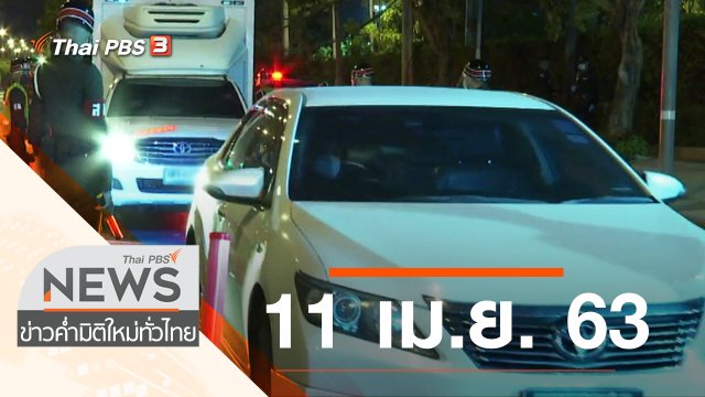 ประเด็นข่าว (11 เม.ย. 63)