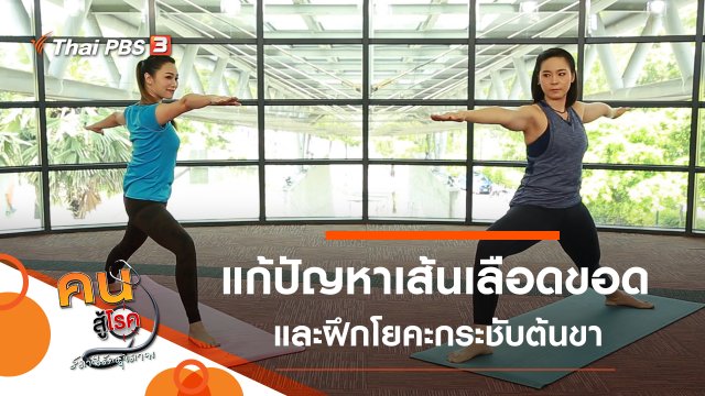 แก้ปัญหาเส้นเลือดขอด, โยคะเพิ่มความแข็งแรง กระชับต้นขา