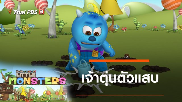 เจ้าตุ่นตัวแสบ
