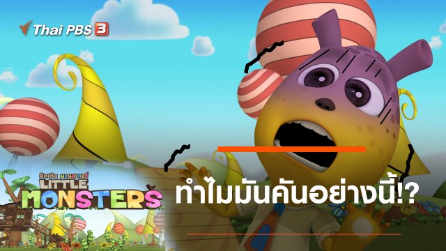 ทำไมมันคันอย่างนี้!?