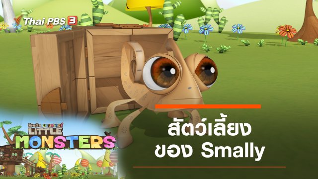 สัตว์เลี้ยงของ Smally