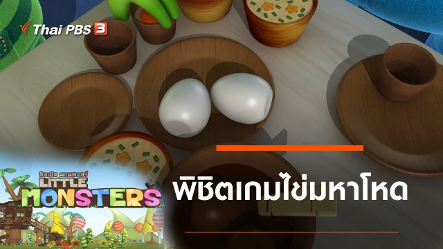 พิชิตเกมไข่มหาโหด